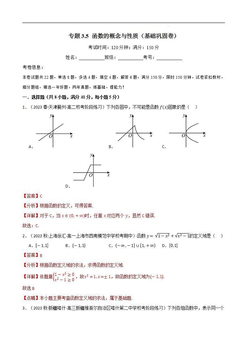 专题3.5 函数的概念与性质（基础巩固卷）（人教A版2019必修第一册）（解析版）第1页