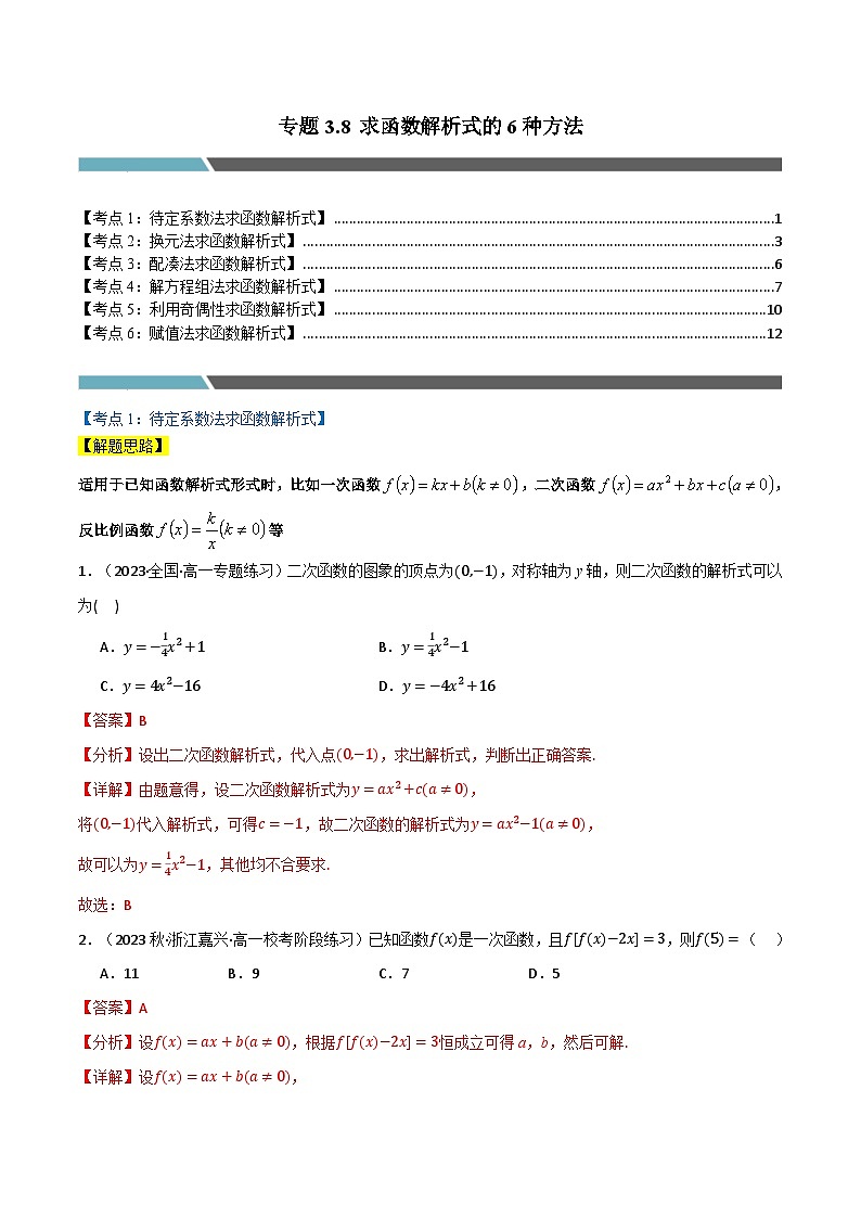 2024-2025 学年高中数学人教A版必修一专题3.8 求函数解析式的6种方法01