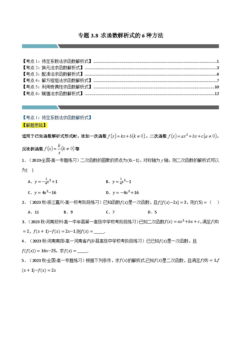 2024-2025 学年高中数学人教A版必修一专题3.8 求函数解析式的6种方法01