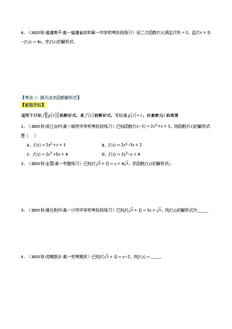 2024-2025 学年高中数学人教A版必修一专题3.8 求函数解析式的6种方法02
