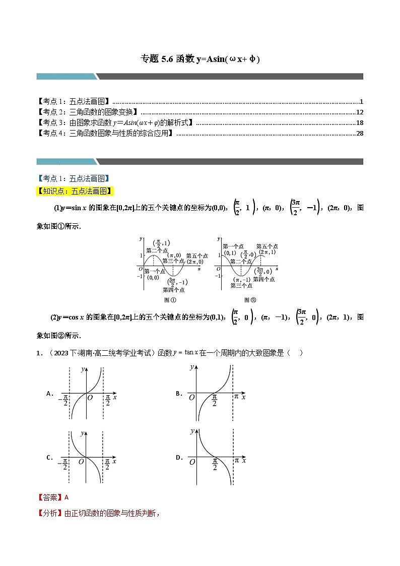 专题5.6 函数y=Asin(ωx+φ) （4类必考点）（人教A版2019必修第一册）（解析版）第1页