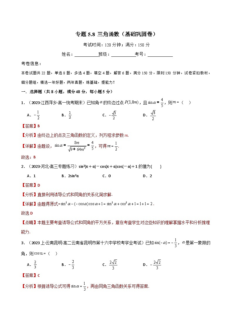 2024-2025 学年高中数学人教A版必修一专题5.8 三角函数（基础巩固卷）01
