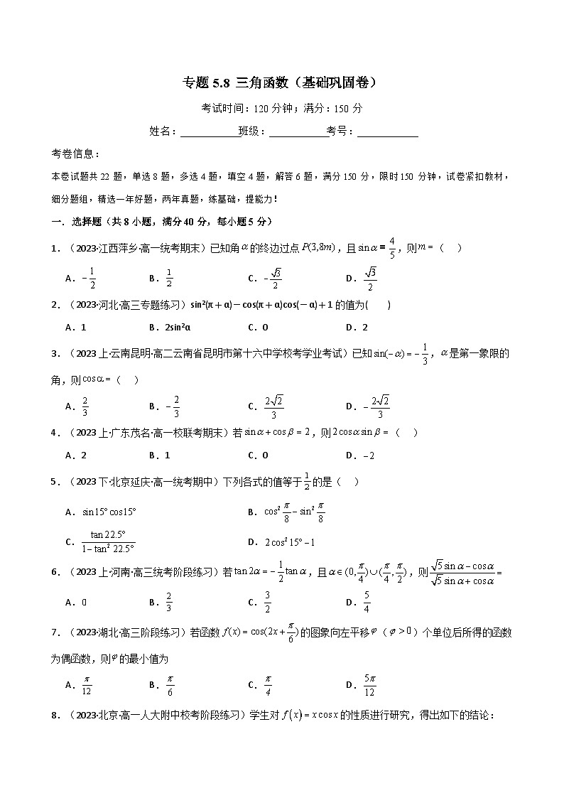 2024-2025 学年高中数学人教A版必修一专题5.8 三角函数（基础巩固卷）01