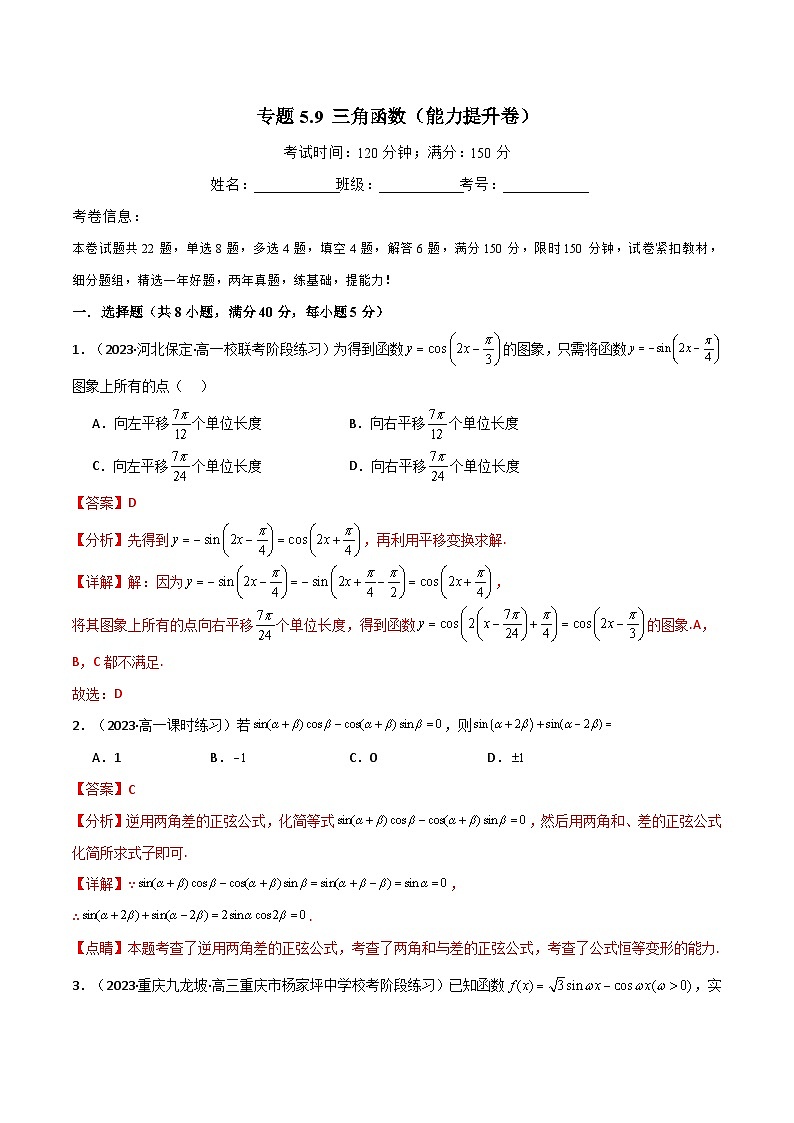 2024-2025 学年高中数学人教A版必修一专题5.9 三角函数（能力提升卷）01