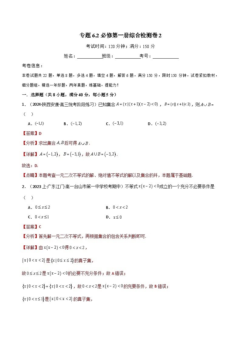 2024-2025 学年高中数学人教A版必修一专题6.2 必修第一册综合检测卷201