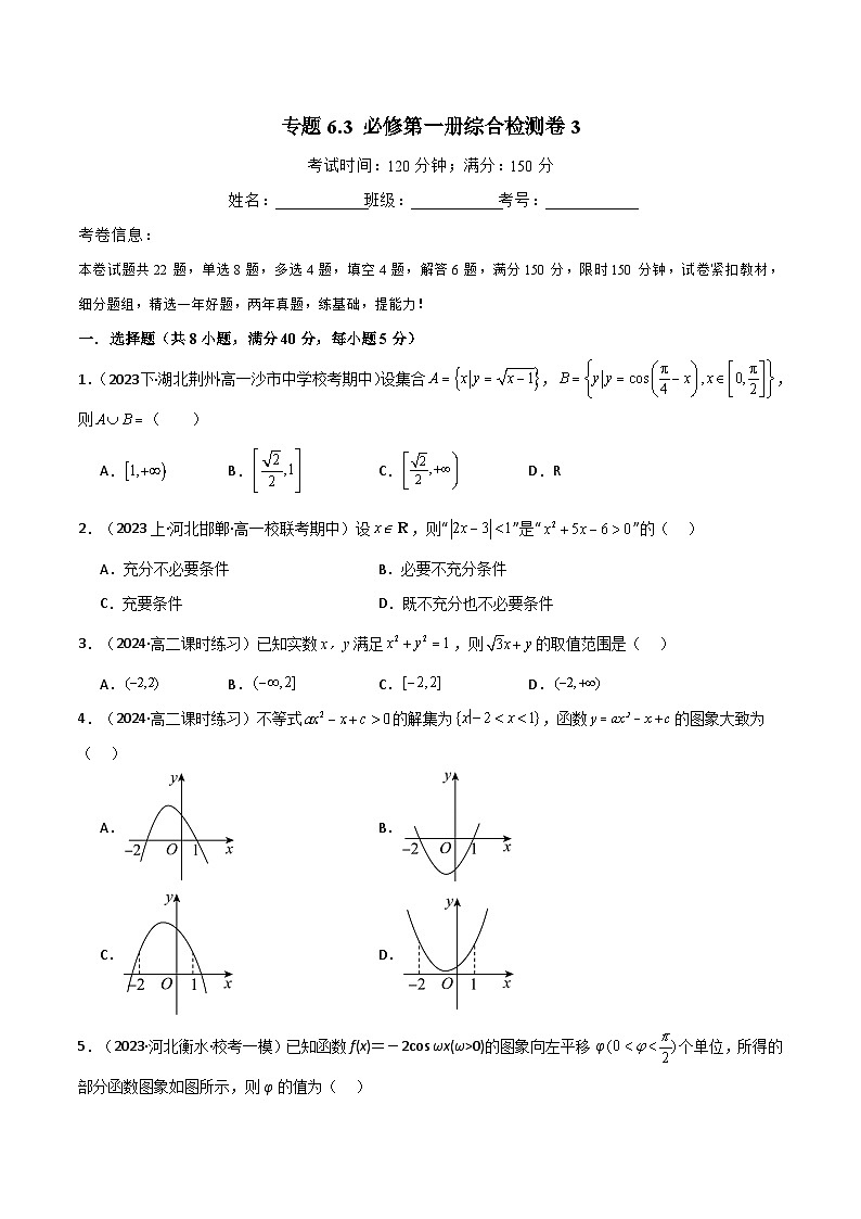 2024-2025 学年高中数学人教A版必修一专题6.3 必修第一册综合检测卷301