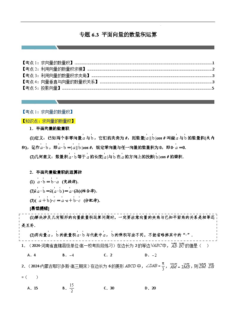 2024-2025 学年高中数学人教A版必修一专题6.3 平面向量的数量积运算（5类必考点）01