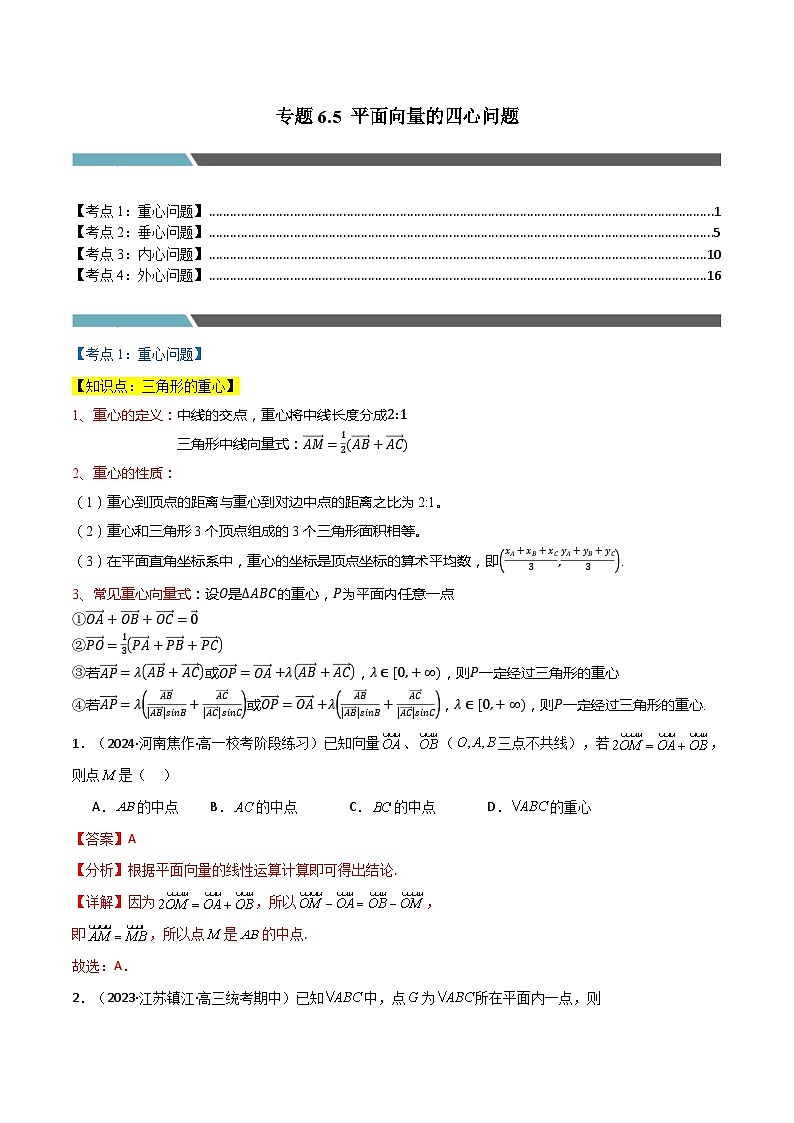 2024-2025 学年高中数学人教A版必修一专题6.5 平面向量中的四心问题（4类必考点）01