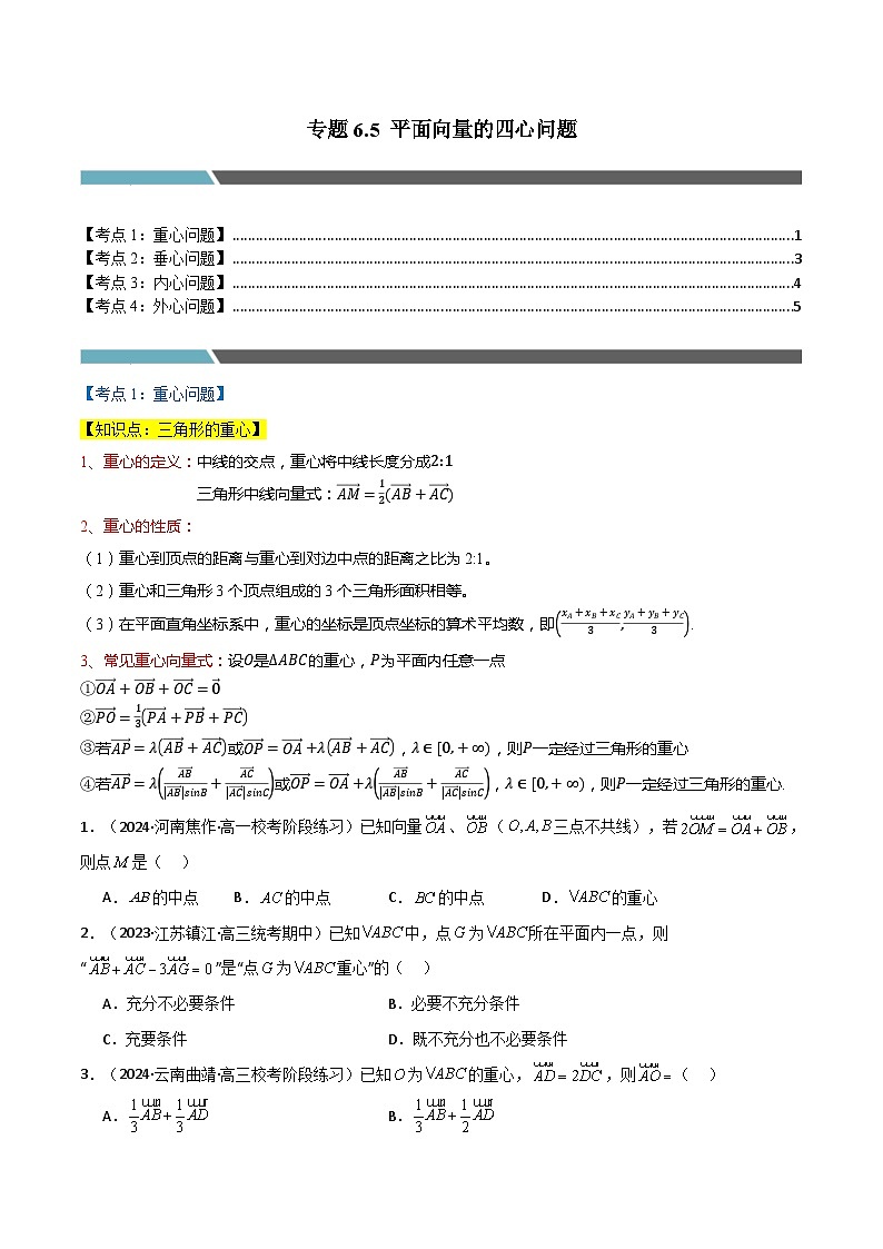 2024-2025 学年高中数学人教A版必修一专题6.5 平面向量中的四心问题（4类必考点）01