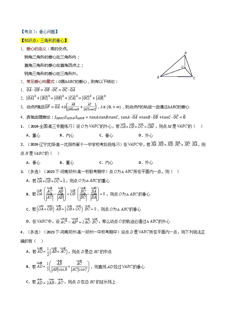 2024-2025 学年高中数学人教A版必修一专题6.5 平面向量中的四心问题（4类必考点）03