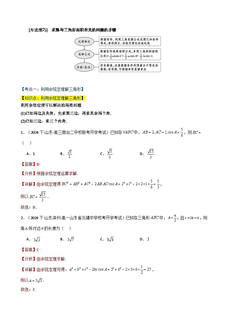 专题6.7 利用正弦定理与余弦定理解三角形（3类必考点）（人教A版2019必修第二册）（解析版）第2页