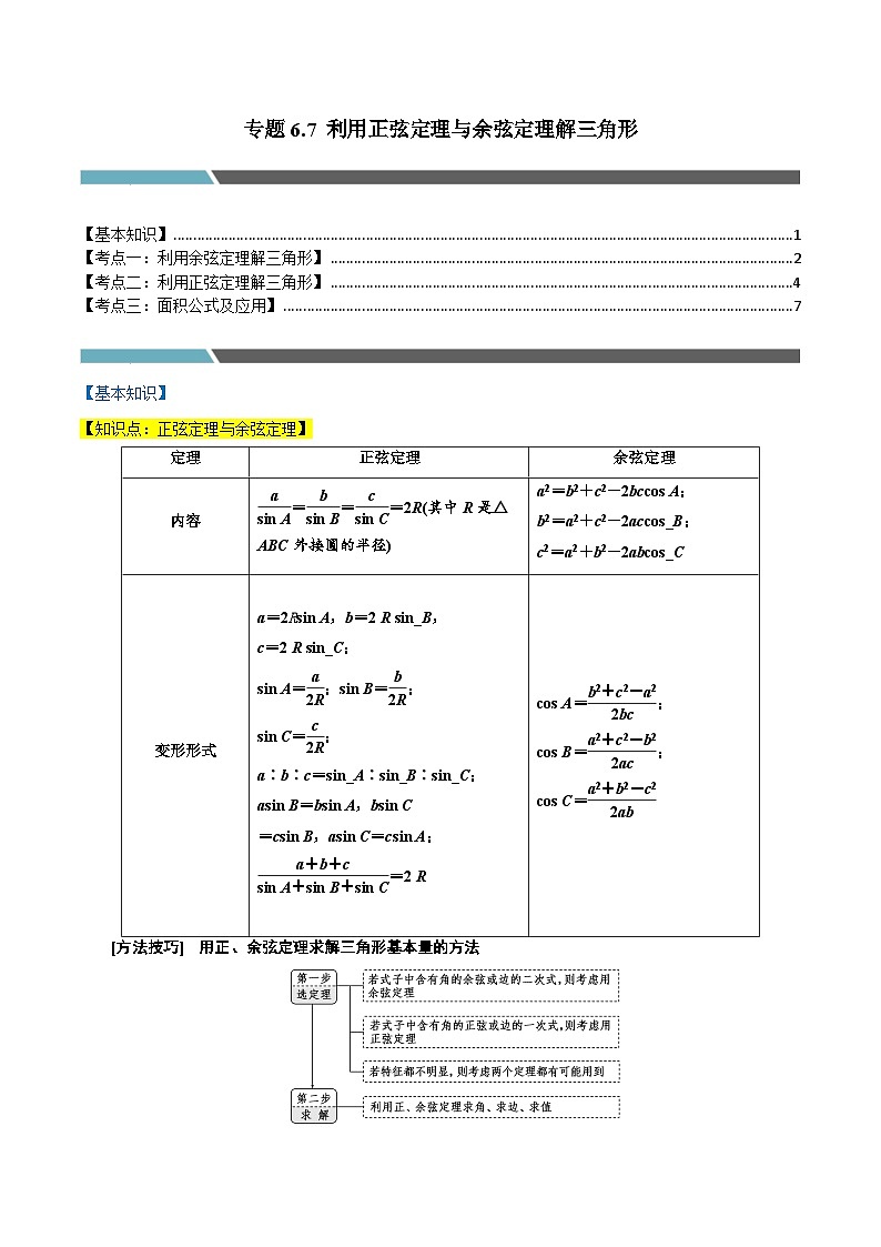 专题6.7 利用正弦定理与余弦定理解三角形（3类必考点）（人教A版2019必修第二册）（原卷版）第1页