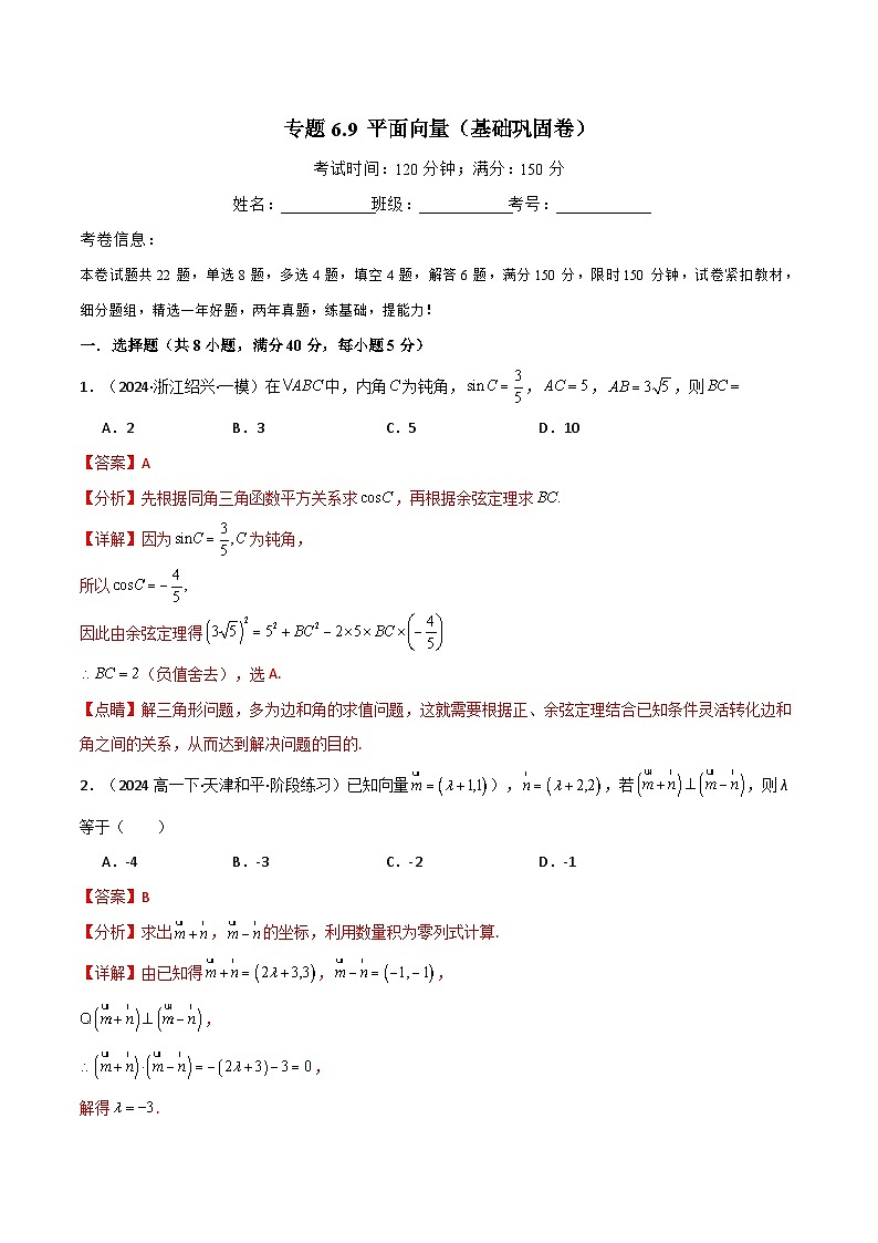 2024-2025 学年高中数学人教A版必修一专题6.9 平面向量（基础巩固卷）01