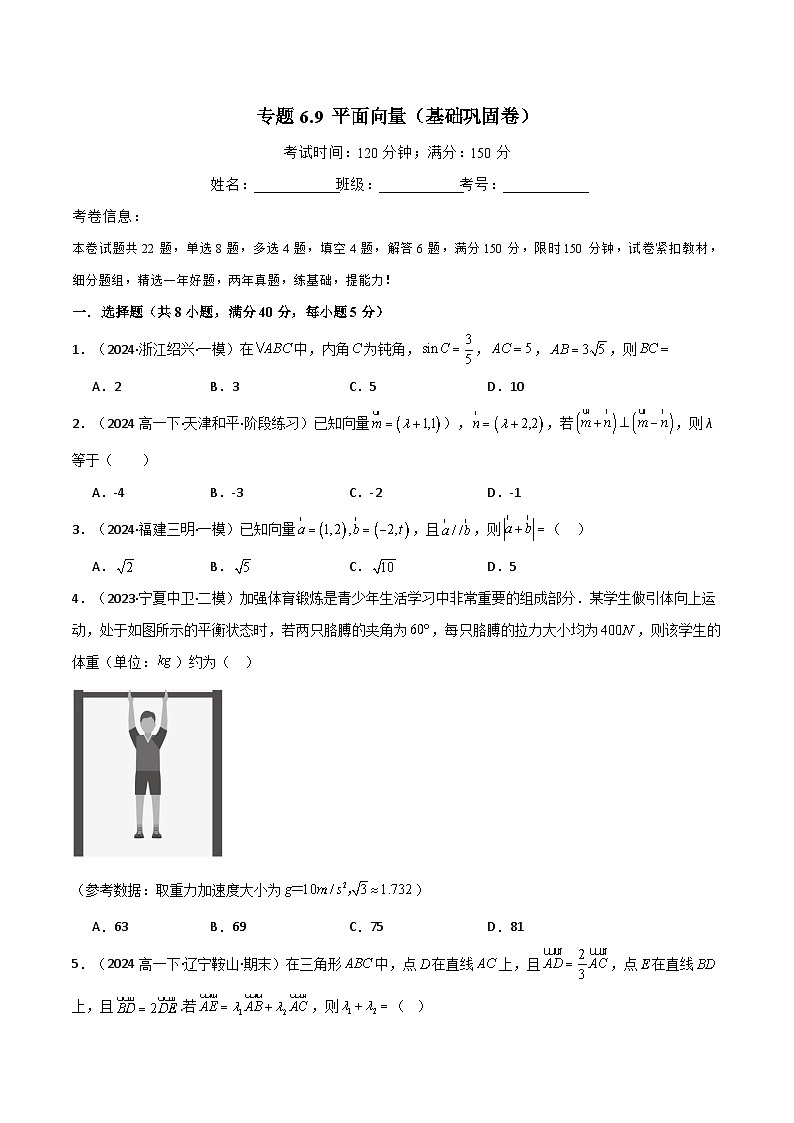 2024-2025 学年高中数学人教A版必修一专题6.9 平面向量（基础巩固卷）01