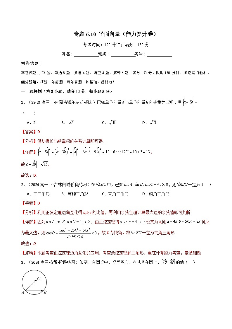 2024-2025 学年高中数学人教A版必修一专题6.10 平面向量（能力提升卷）01