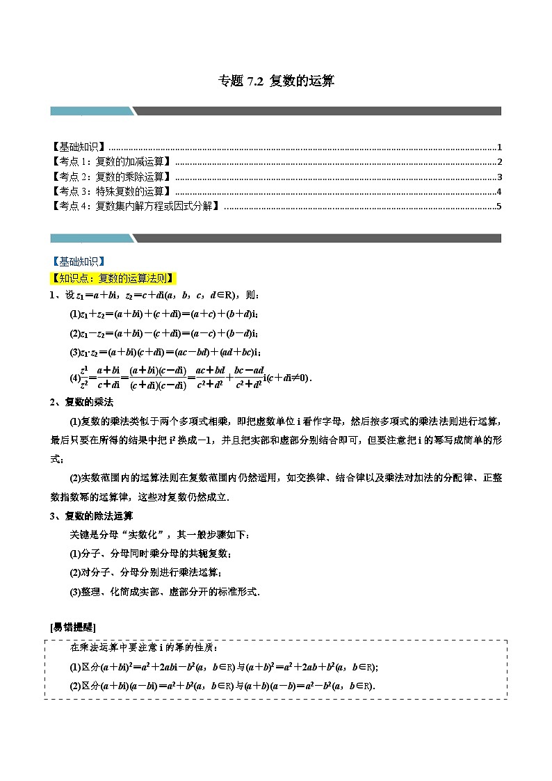 2024-2025 学年高中数学人教A版必修二专题7.2 复数的运算（4类必考点）01