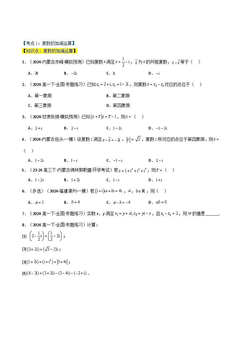 2024-2025 学年高中数学人教A版必修二专题7.2 复数的运算（4类必考点）02