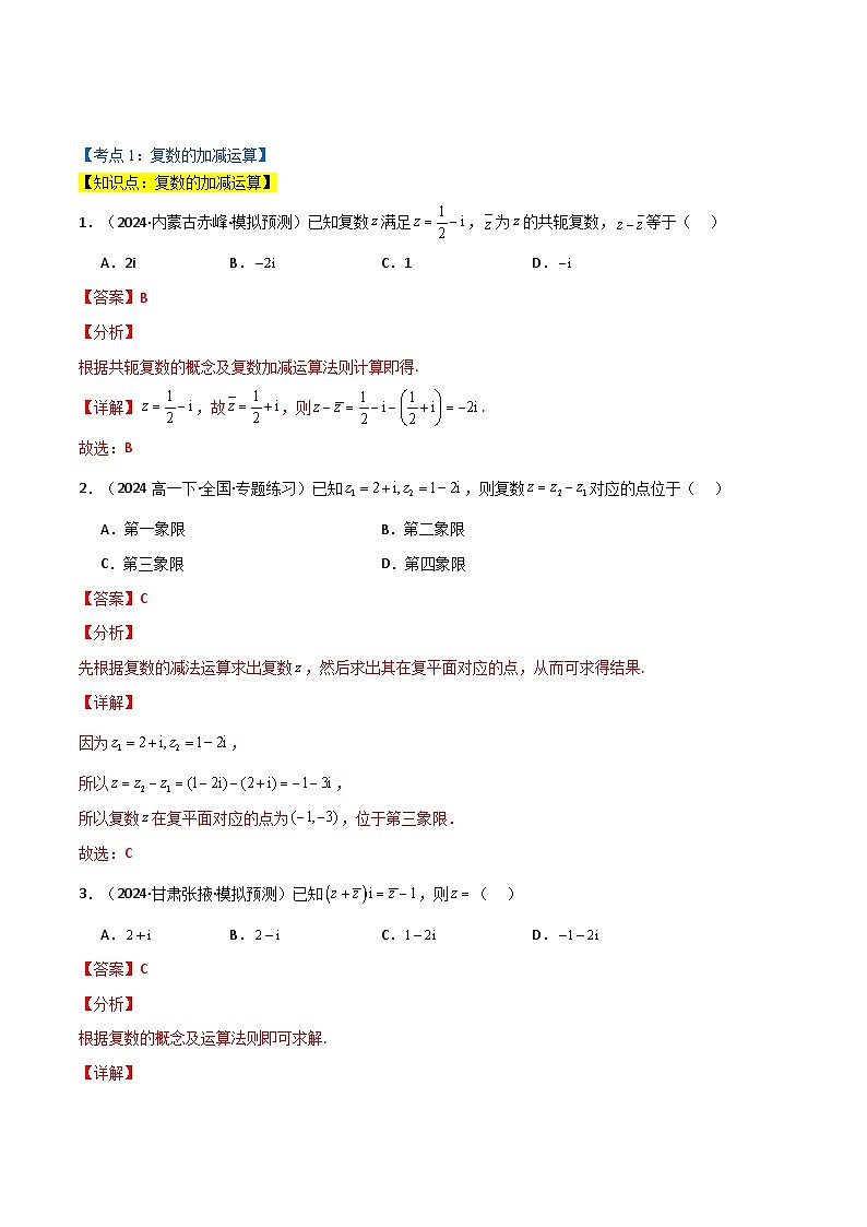 2024-2025 学年高中数学人教A版必修二专题7.2 复数的运算（4类必考点）02