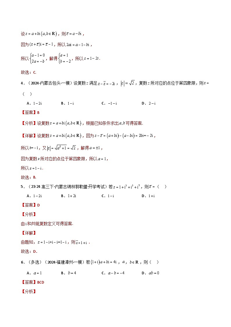 2024-2025 学年高中数学人教A版必修二专题7.2 复数的运算（4类必考点）03