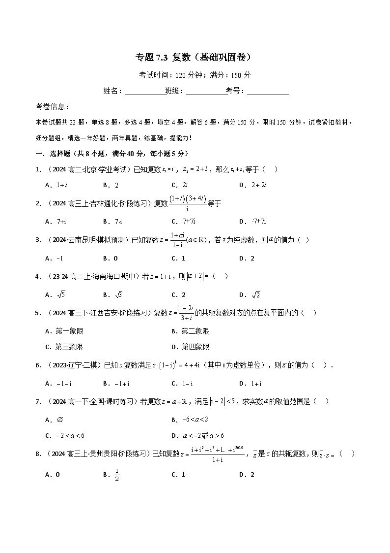 2024-2025 学年高中数学人教A版必修二专题7.3 复数（基础巩固卷）01