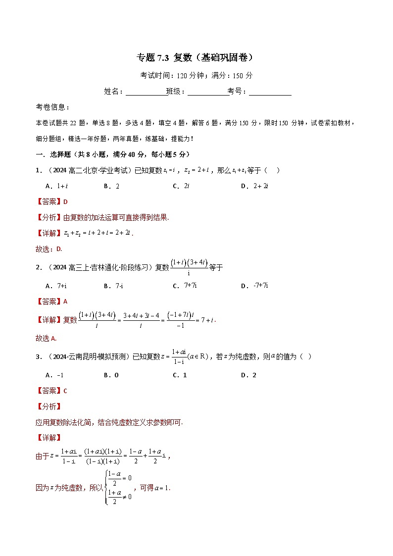 2024-2025 学年高中数学人教A版必修二专题7.3 复数（基础巩固卷）01