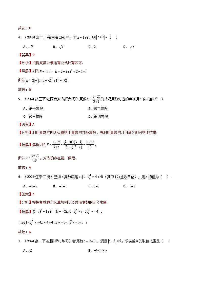 2024-2025 学年高中数学人教A版必修二专题7.3 复数（基础巩固卷）02