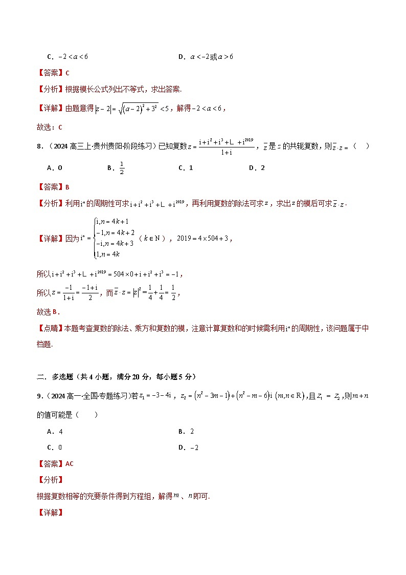 2024-2025 学年高中数学人教A版必修二专题7.3 复数（基础巩固卷）03