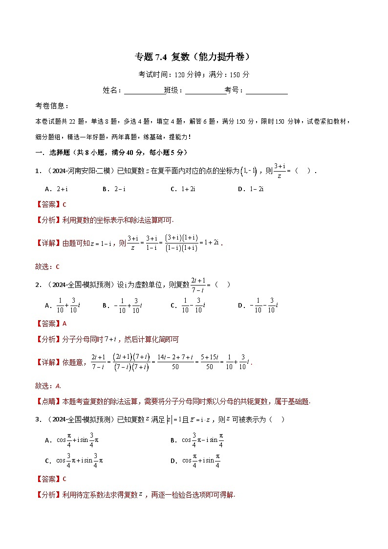 2024-2025 学年高中数学人教A版必修二专题7.4 复数（能力提升卷）01
