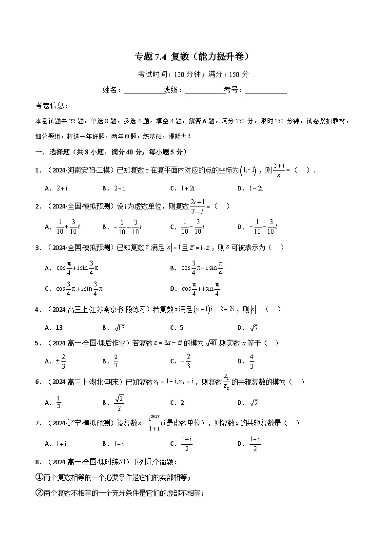 2024-2025 学年高中数学人教A版必修二专题7.4 复数（能力提升卷）01