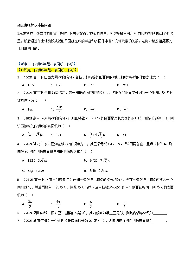 2024-2025 学年高中数学人教A版必修二专题8.3 球的切接问题（3类必考点）02