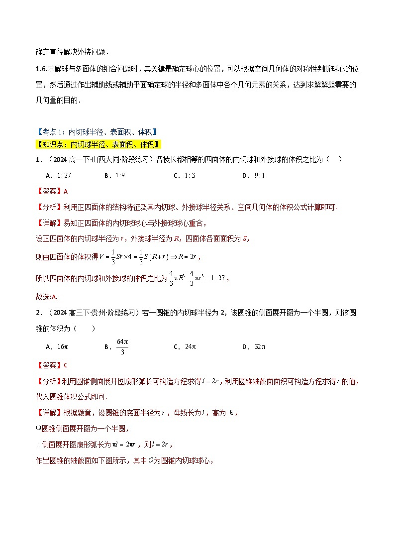2024-2025 学年高中数学人教A版必修二专题8.3 球的切接问题（3类必考点）02