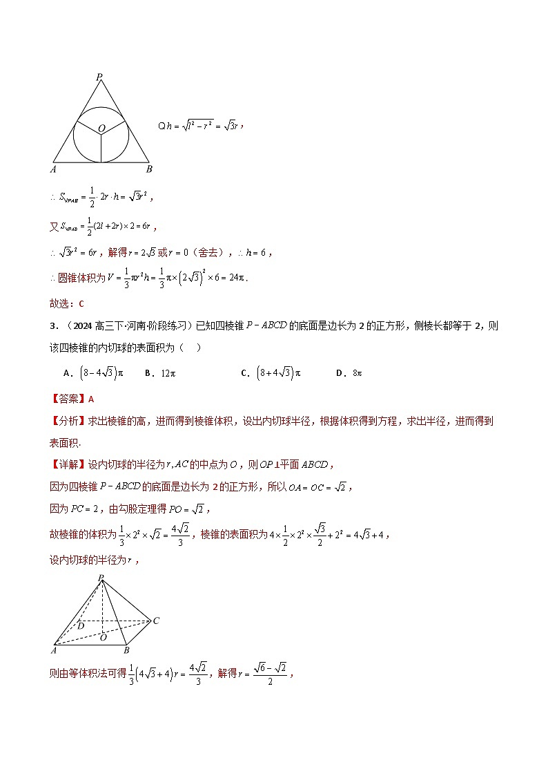 2024-2025 学年高中数学人教A版必修二专题8.3 球的切接问题（3类必考点）03