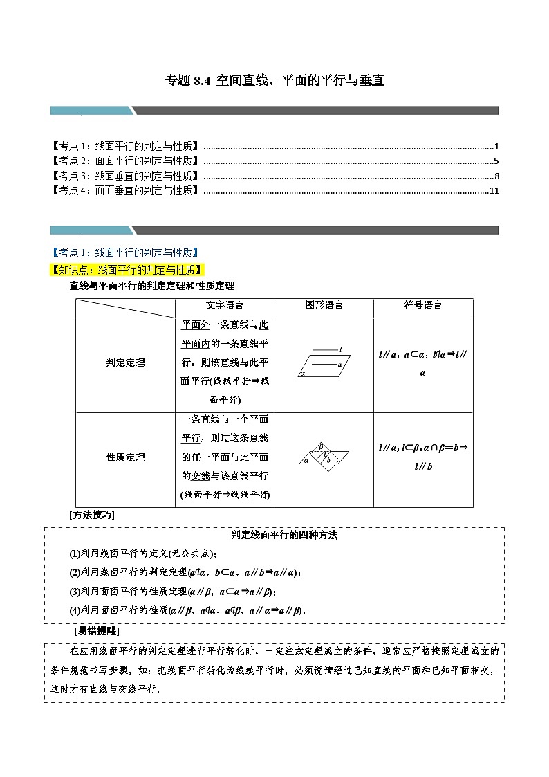 专题8.4 空间直线、平面的平行与垂直（4类必考点）（人教A版2019必修第二册）（原卷版）第1页
