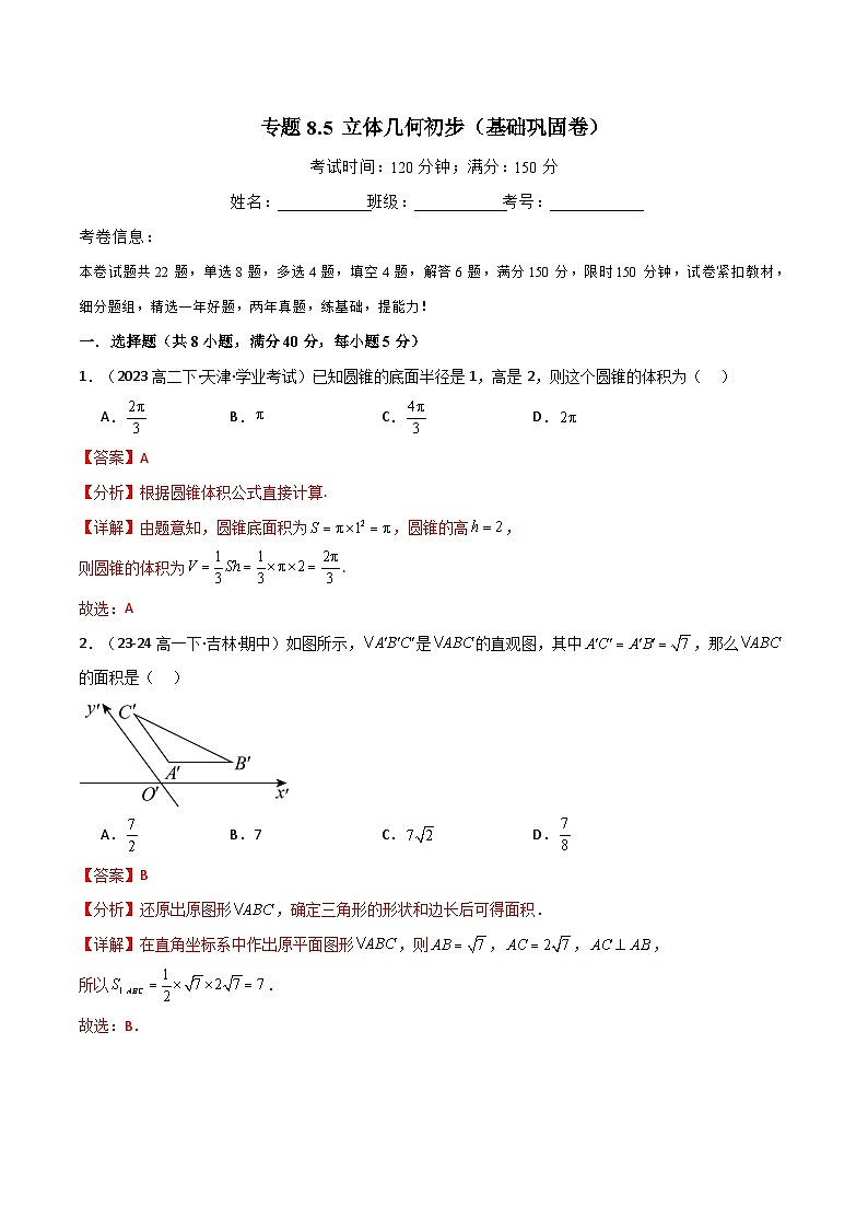 2024-2025 学年高中数学人教A版必修二专题8.5 立体几何初步（基础巩固卷）01