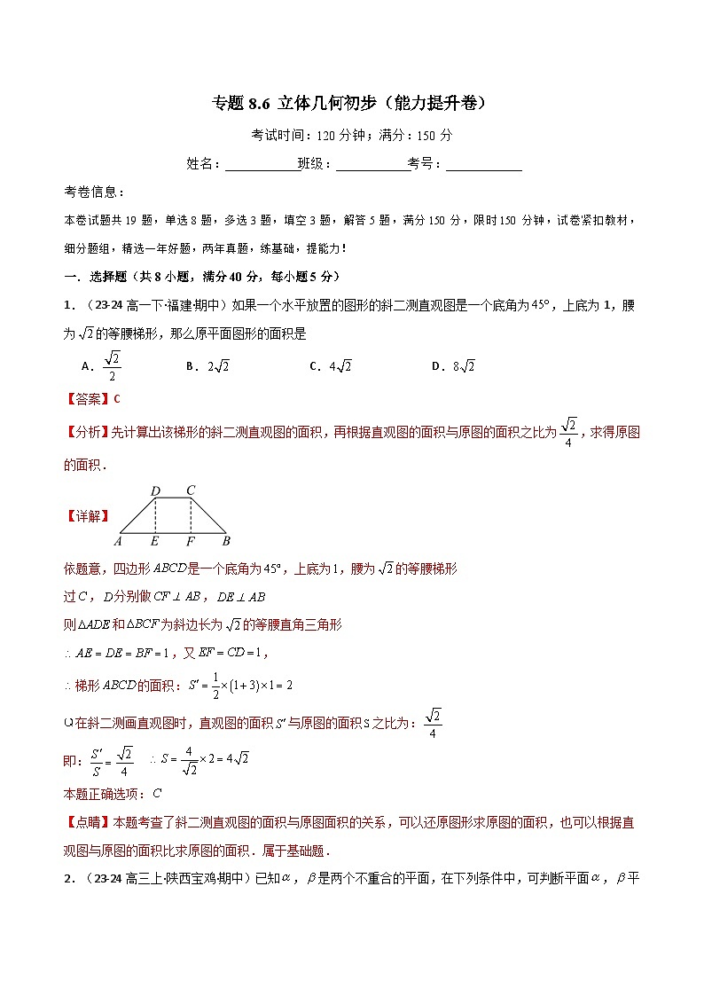2024-2025 学年高中数学人教A版必修二专题8.6 立体几何初步（能力提升卷）01