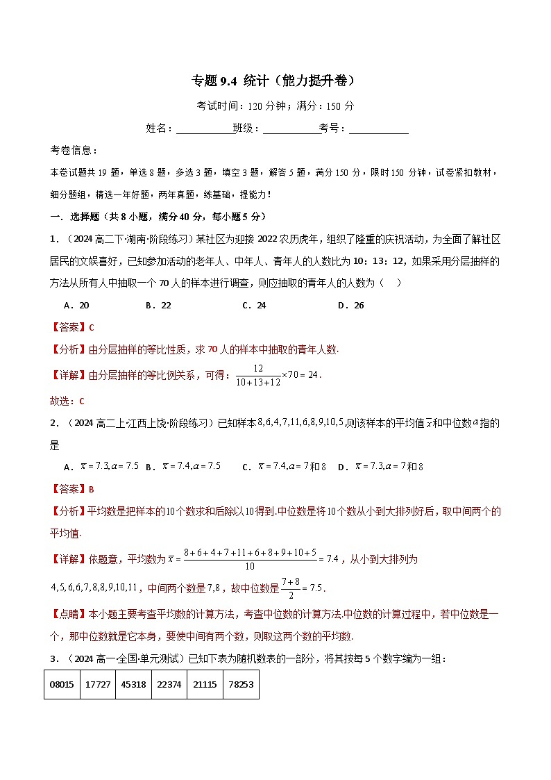 专题9.4 统计（能力提升卷）（人教A版2019必修第二册）（解析版）第1页