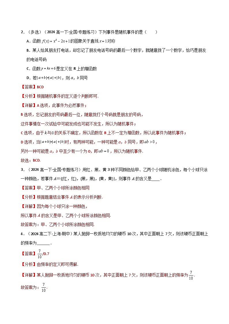 2024-2025 学年高中数学人教A版必修二专题10.1 随机事件与古典概型（3类必考点）02