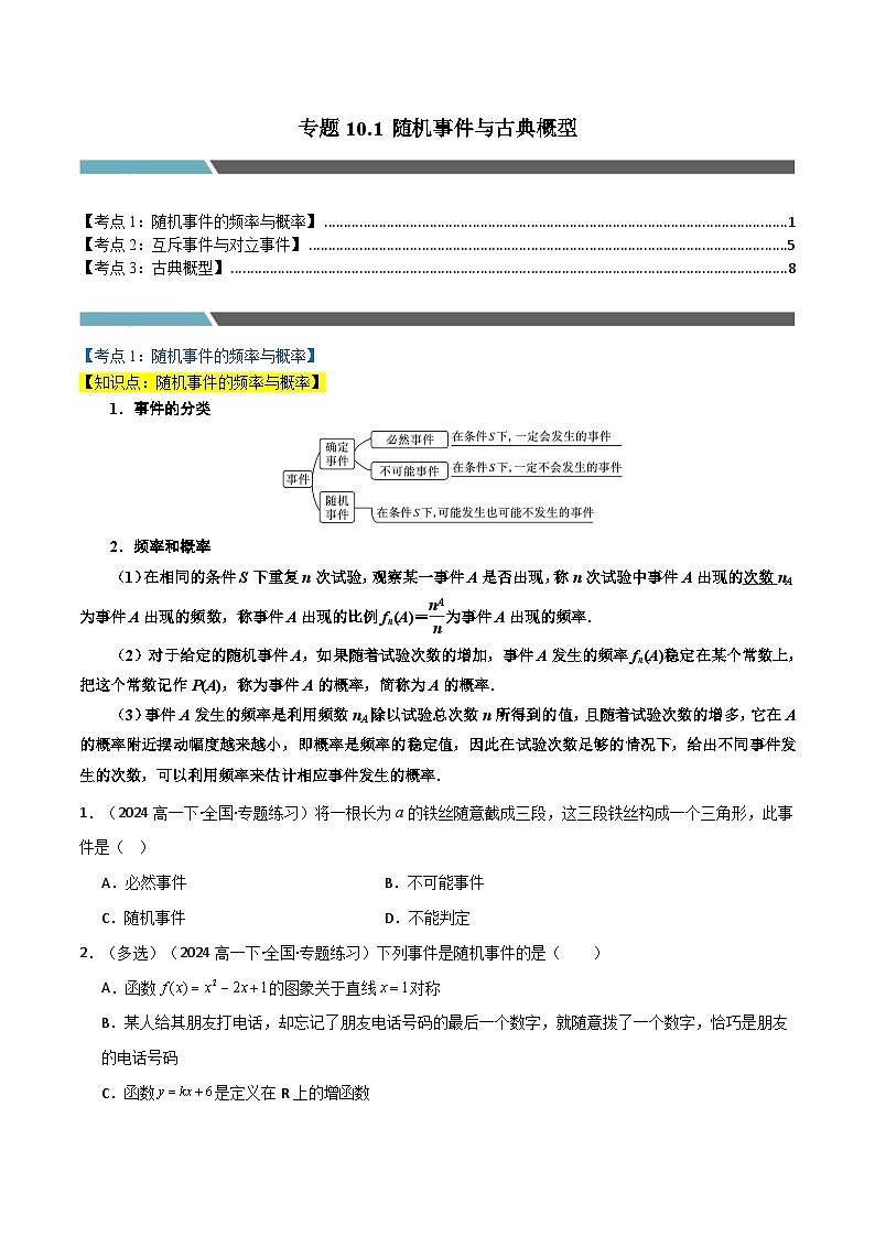 2024-2025 学年高中数学人教A版必修二专题10.1 随机事件与古典概型（3类必考点）01