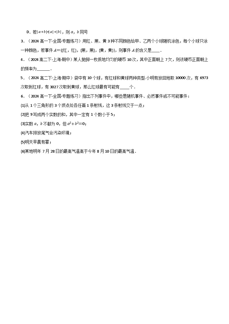 2024-2025 学年高中数学人教A版必修二专题10.1 随机事件与古典概型（3类必考点）02