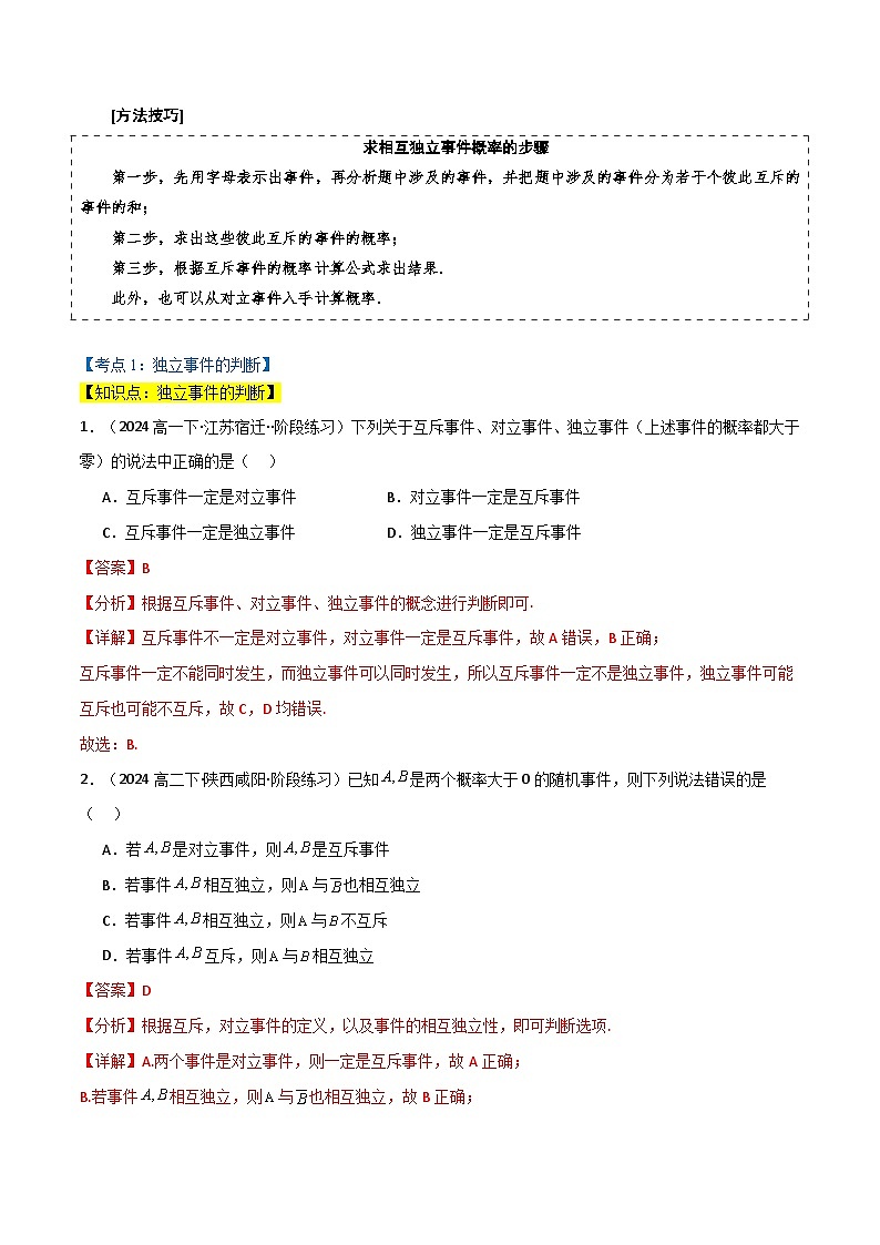 2024-2025 学年高中数学人教A版必修二专题10.2 事件的独立性（3类必考点）02
