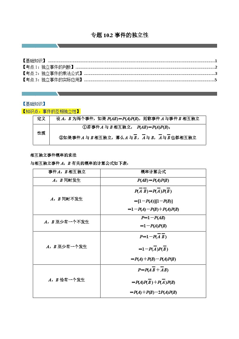 2024-2025 学年高中数学人教A版必修二专题10.2 事件的独立性（3类必考点）01