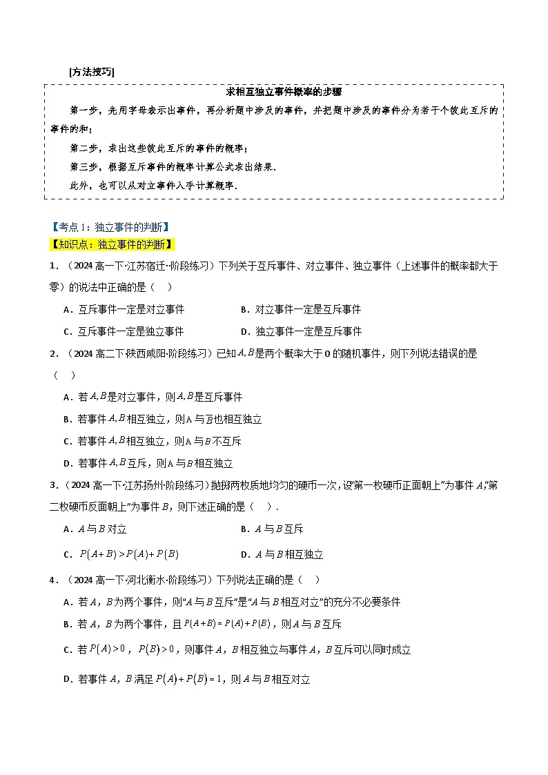 2024-2025 学年高中数学人教A版必修二专题10.2 事件的独立性（3类必考点）02