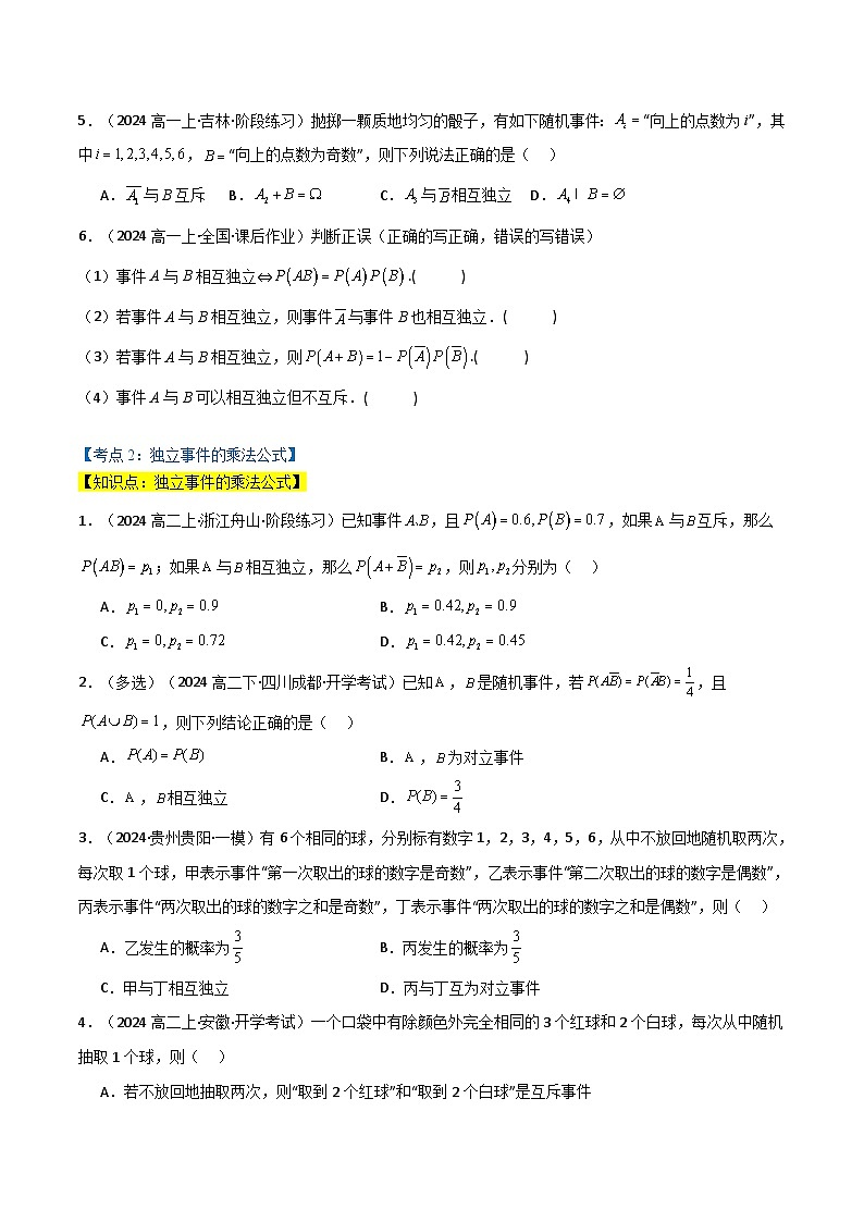 2024-2025 学年高中数学人教A版必修二专题10.2 事件的独立性（3类必考点）03