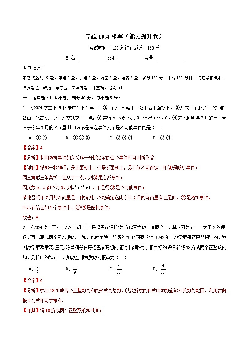 2024-2025 学年高中数学人教A版必修二专题10.4 概率（能力提升卷）01