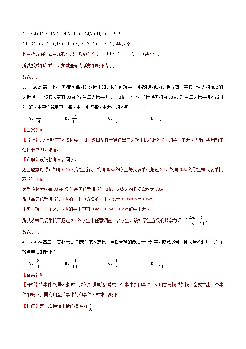 2024-2025 学年高中数学人教A版必修二专题10.4 概率（能力提升卷）02