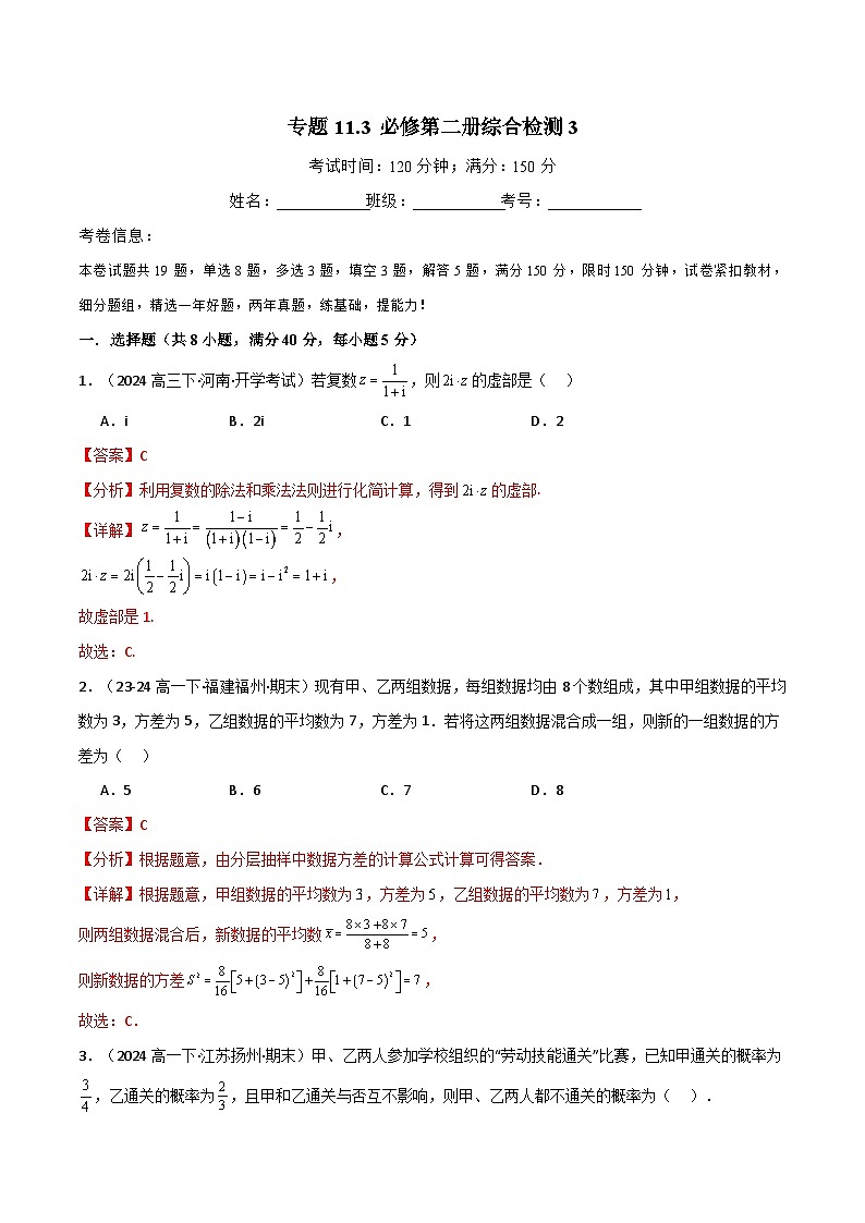 专题11.3 必修第二册综合检测3（人教A版2019）（解析版）第1页