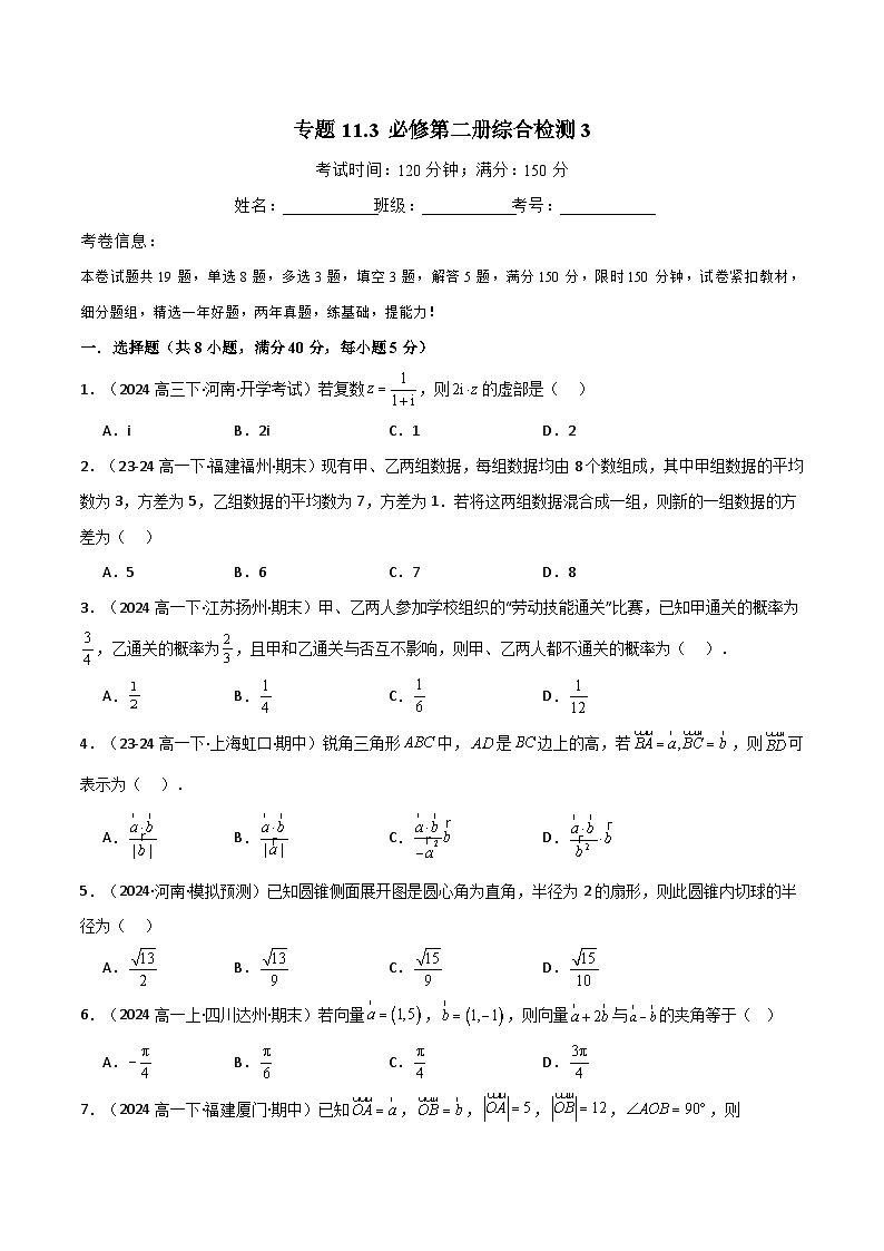 专题11.3 必修第二册综合检测3（人教A版2019）（原卷版）第1页
