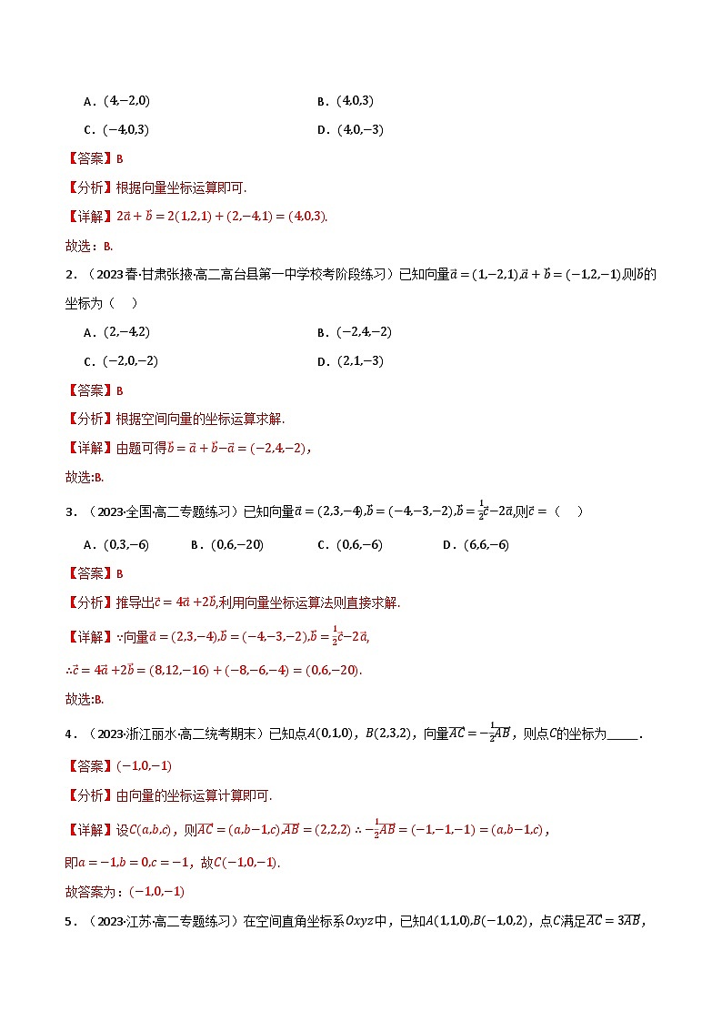 2024-2025 学年高中数学人教A版选择性必修一专题1.3 空间向量及其运算的坐标表示（6类必考点）03