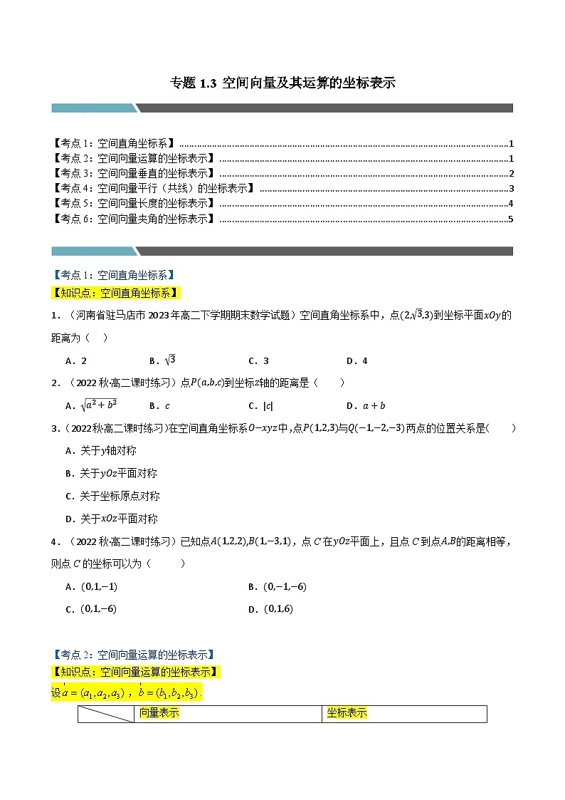 2024-2025 学年高中数学人教A版选择性必修一专题1.3 空间向量及其运算的坐标表示（6类必考点）01