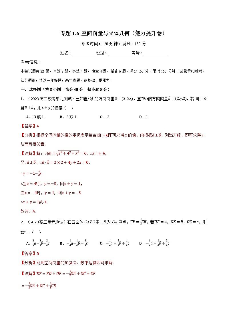 专题1.6 空间向量与立体几何（能力提升卷）（人教A版2019选择性必修第一册）（解析版） 第1页